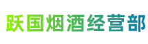 东莞虎门镇跃国烟酒经营部